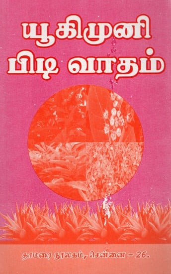 ​யூகிமுனி பிடி வாதம்: Yukimuni Piti Vatam (Tamil)