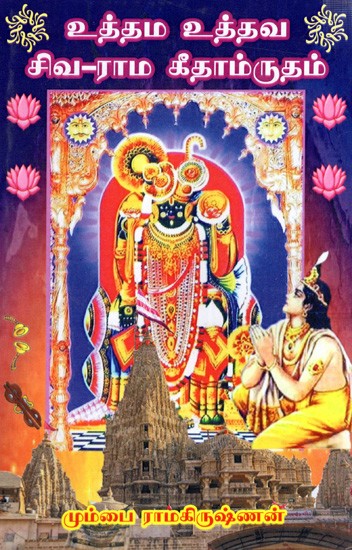 உத்தம உத்தவ சிவ - ராம கீதாம்ருதம்: Uttama Utdhava Siva - Rama Geetamrutham (Tamil)