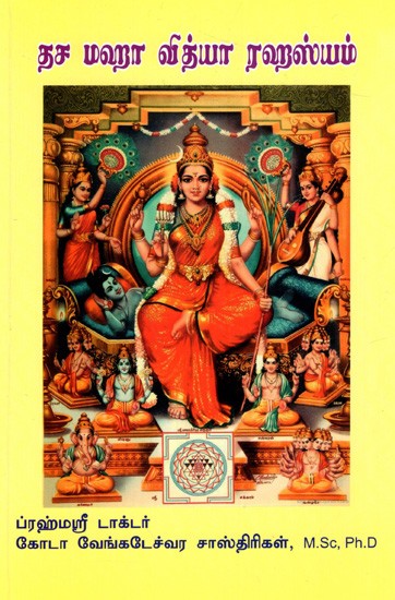 தச மஹா வித்யா ரஹஸ்யம்: Dasa Maha Vidya Rahasyam (Tamil)