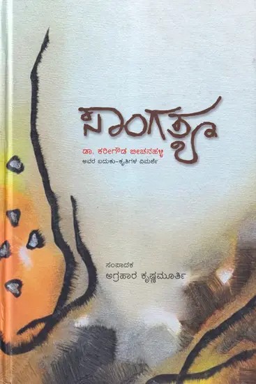 ಸಾಂಗತ್ಯ- Sangatya (Critical Essays on Professor Dr. Karigowda Beechanahalli’s Life and His Literary Works in Kannada)