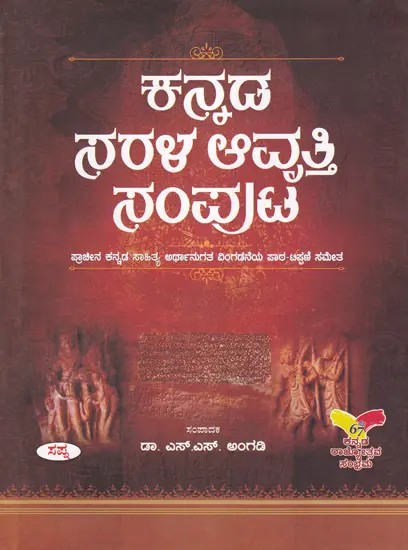 ಕನ್ನಡ ನರಳ ಆವೃತ್ತಿ ಸಂಪುಟ- Kannada Sarala Avrutti Samputa (Kananda)