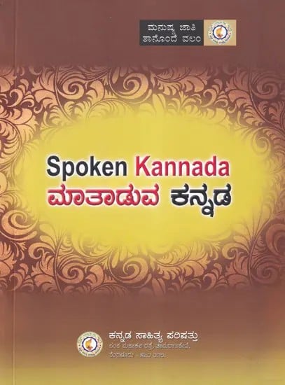 ಮಾತಾಡುವ ಕನ್ನಡ- Spoken Kannada (Kannada)