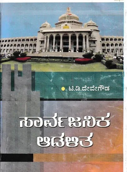 ಸಾರ್ವಜನಿಕ ಆಡಳಿತ- Public Administration (Kannada)