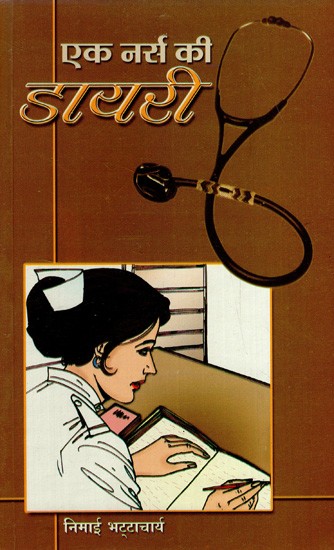 एक नर्स की डायरी: A Nurse's Diary (Hindi Translation of the Original Bengali Composition 'Anuragini')