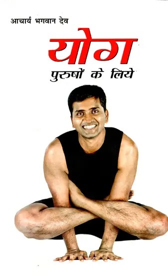 योग: पुरुषों के लिए- Yoga For Men