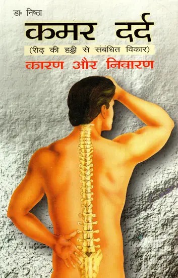 कमर दर्द: Back Pain- Disorders Related To Spinal Cord (Caused And Solutions)