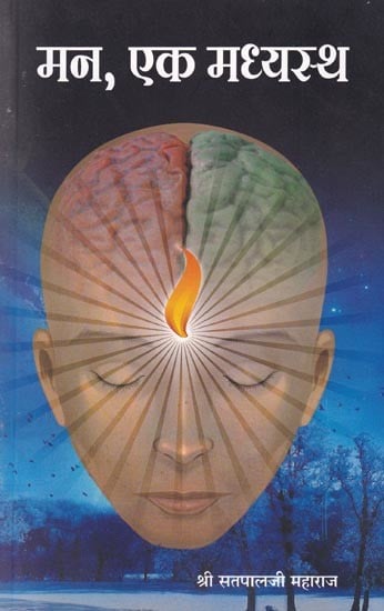 मन, एक मध्यस्थ: Mind, The Middleman (Marathi)