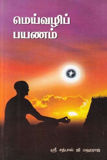 மெய்வழிப் பயணம்: A Literal Journey (Tamil)