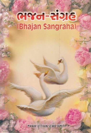 ભજન સંગ્રહ: Bhajan-Sangraha (Gujarati)