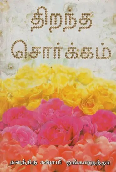 திறந்த சொர்க்கம்: Thirantha Swargam in Tamil