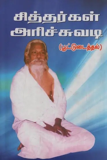 சித்தர்கள் அரிச்சுவடி: பூட்டுடைத்தல்- Siddhargal Arichuvadi: Poottudaithal in Tamil