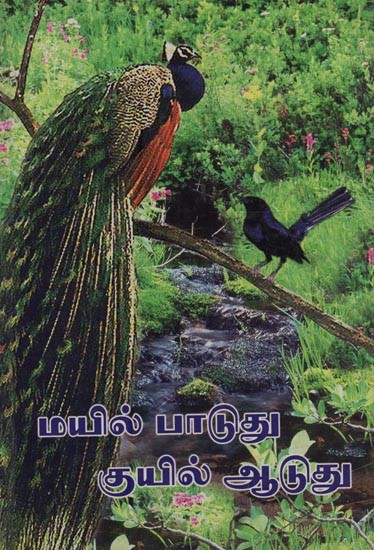 மயில் பாடுது குயில் ஆடுது: Mayil Paaduthu Kuyil Aaduthu in Tamil