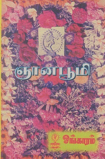 ஞான பூமி: Gnana Bhoomi in Tamil