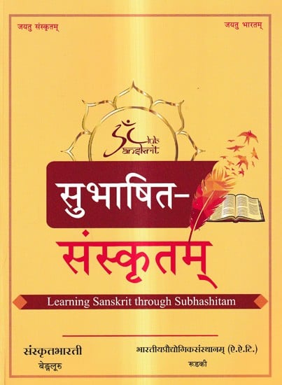 सुभाषित-संस्कृतम्: Subhashita Samaskritam - Learning Sanskrit Through Subhashitam