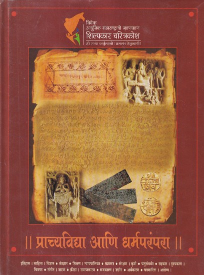 प्राच्यविद्या आणि धर्मपरंपरा- Orientalism and Tradition (Marathi)