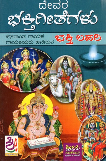 ದೇವರ ಭಕ್ತಿಗೀತೆಗಳು- ಹೆಸರಾಂತ ಗಾಯಕ ಗಾಯಕಿಯರು ಹಾಡಿರುವ: Devotional Songs- Sung by Renowned Singers (Kannada)