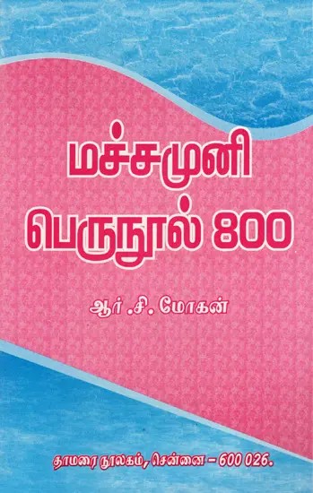 மச்சமுனி பெருநூல் - 800: Machamuni Perunool (Tamil)