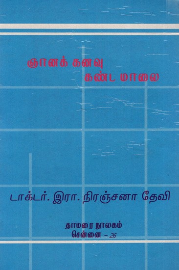 ஞானக் கனவு கண்ட மாலை: Nanak Kanavu Kanta Malai (Tamil)