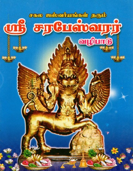 ஸ்ரீ சரபேஸ்வரர் வழிபாடு: Sri Sarabeswarar Vazhibadu  (Tami)