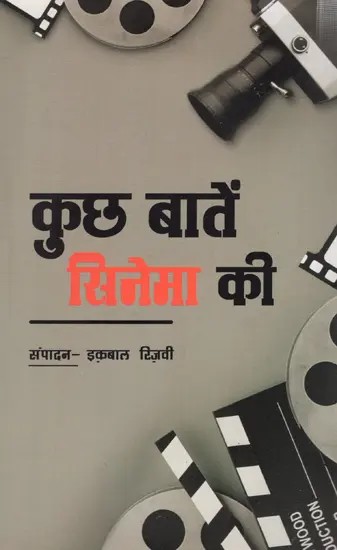 कुछ बातें सिनेमा की : Kuch Baatein Cinema Ki