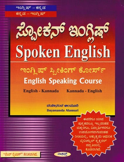 ಸ್ಪೋಕನ್ ಇಂಗ್ಲಿಷ್- Spoken English: English Speaking Course (Kannada)