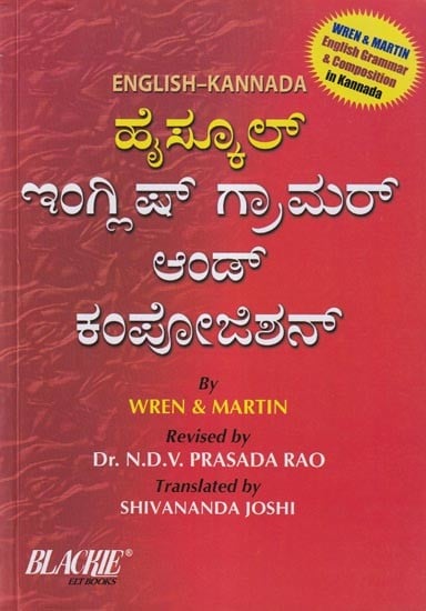 ಹೈಸ್ಕೂಲ್ ಇಂಗ್ಲಿಷ್ ಗ್ರಾಮರ್ ಆಂಡ್ ಕಂಪೋಜಿಶನ್- Kannada Version of High School English Grammar and Composition (Kannada)
