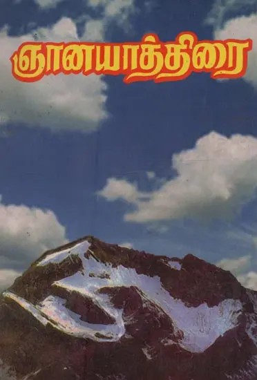 ஞான யாத்திரை: Gnana Yathirai in Tamil