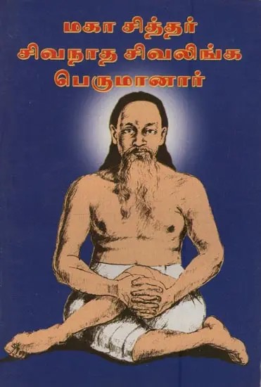 மகா சித்தர் சிவநாத சிவலிங்க பெருமானார்: Maha Siddhar Sivanatha Sivalinga Perumanar in Tamil