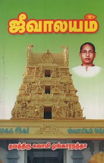 ஜீவாலயம்: Jeevalayam in Tamil