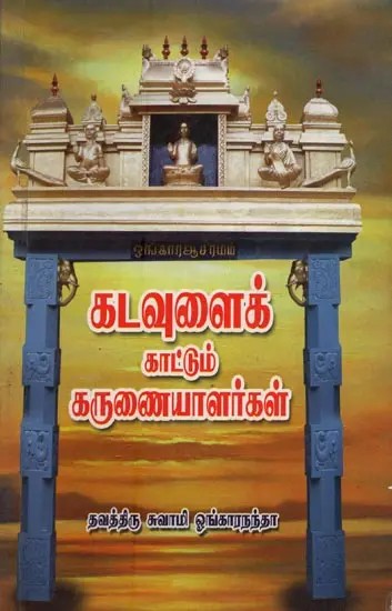 கடவுளைக் காட்டும் கருணையாளர்கள்: Kadavulai Kaattum Karunaiyaalargal in Tamil