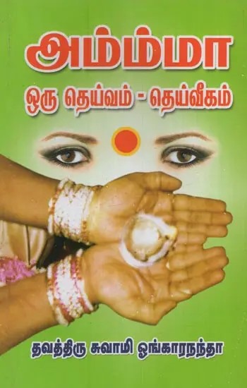 அம்ம்மா ஒரு தெய்வம் – தெய்வீகம்: Ammma Oru Deivam Deiveegham in Tamil