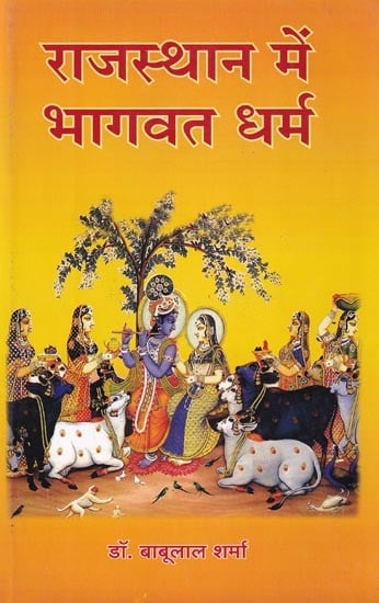 राजस्थान में भागवत धर्म (राजस्थान में कृष्ण-उपासना): Bhagavata Dharma in Rajasthan (Krishna-Worship in Rajasthan)