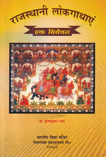 राजस्थानी लोकगाथाएं: एक विवेचन- Rajasthani Folktales: An Analysis