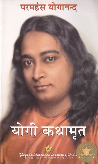 योगी कथामृत: Yogi Kathamrit (Autobiography of a Yogi)