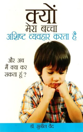क्यों मेरा बच्चा अशिष्ट व्यवहार करता है: Why Does My Child Behave Rudely?- And What Can I Do Now?