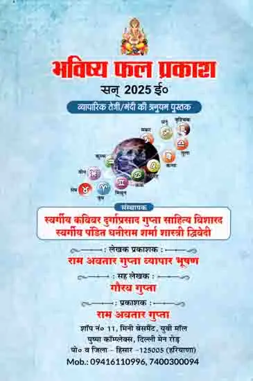 भविष्य फल प्रकाश - सन् 2025 ई०: Bhavishy Phal Prakaash - 2025 AD