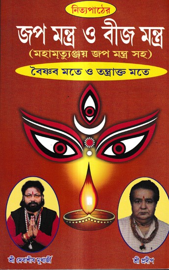 জপ মন্ত্র ও বীজ মন্ত্র-মহামৃত্যুঞ্জয় জপ মন্ত্র সহ: Japa Mantra and Bija Mantra - Including Mahamrityunjaya Japa Mantra (Bengali)