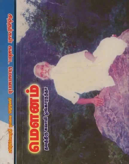 மௌனம் தவத்திரு சுவாமி ஓங்காரநந்தா- Mounam and Siddhargal Kanda Mounam in Tamil (Set of 2 Volumes)