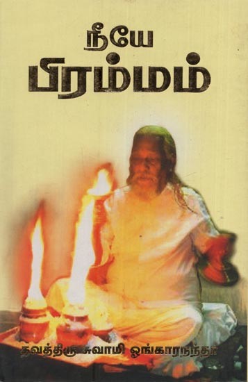 நீயே பிரம்மம்- Neeye Brahmam in Tamil