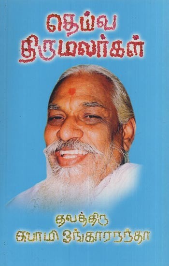 தெய்வ திருமலர்கள்: Deiva Thirumalargal in Tamil