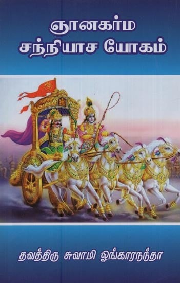 ஞானகர்ம சந்நியாச யோகம்: Jnanakarma Sanniyasa Yogam in Tamil