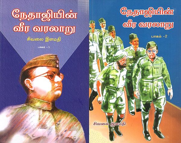 நேதாஜியின் வீர வரலாறு: Heroic History of Netaji- in Tamil (Set of 2 Volumes)