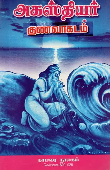 அகத்தியர் குணவாகடம்: Agasthiyar Gunavakadam (Tamil)