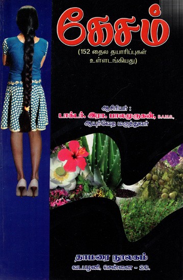 கேசம்- (152 தைல தயாரிப்புகள் உள்ளடங்கியது): Kesam- (Includes 152 Ointment Products)- Tamil)