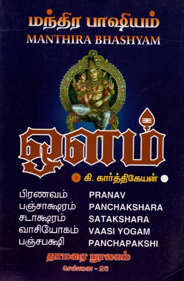 மந்திர பாஷியம்: Manthira Bhashyam (Tamil)