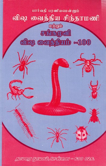 பார்வதி பரணியமென்னும் விஷ வைத்திய சிந்தாமணி மற்றும்- சங்கமுனி விஷ வைத்தியம் -100: Sintamani also known as Parvati Pharanya and - Sangamuni Poison Vaidyam -100 (Tamil)