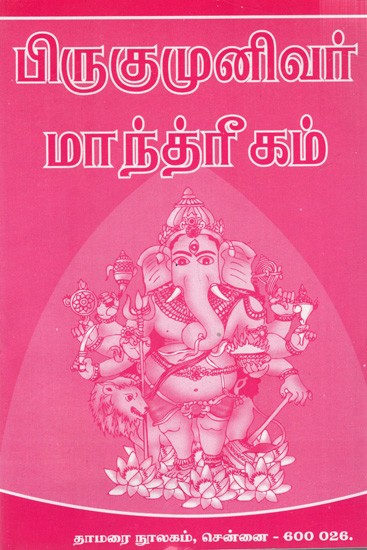 பிருகுமுனிவர் மாந்த்ரீகம்: Piragumunivar Manthirigam (Tamil)