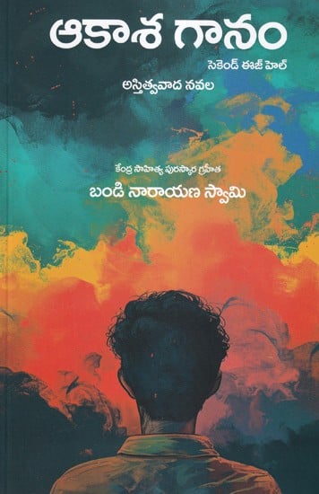 ఆకాశ గానం- Akasaganam- A Novel (Telugu)