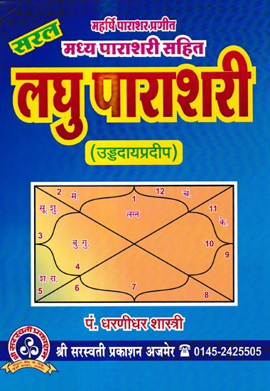 लघु पाराशरी- Saral Madhya Parashari Including Laghu Parashari (Uddudaypradeep)