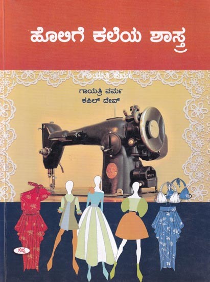 ಹೊಲಿಗೆ ಕಲೆಯ ಶಾಸ್ತ್ರ- Holige Kaleya Shastra (Kannada)